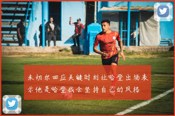 米切尔回应关键时刻让哈登出场表示他是哈登我会坚持自己的风格