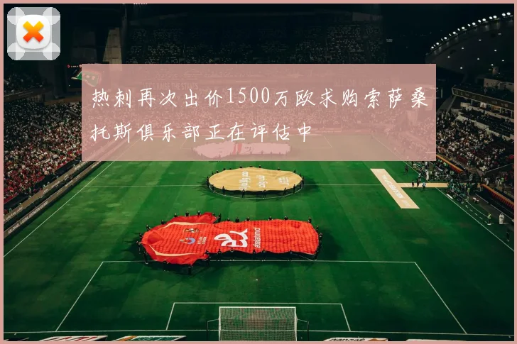 热刺再次出价1500万欧求购索萨桑托斯俱乐部正在评估中