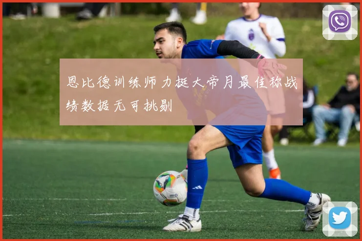 恩比德训练师力挺大帝月最佳称战绩数据无可挑剔