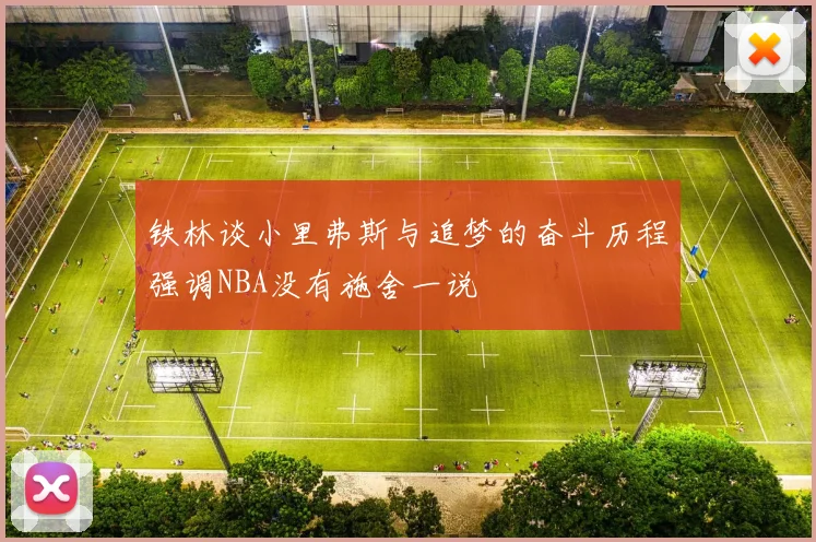 铁林谈小里弗斯与追梦的奋斗历程强调NBA没有施舍一说