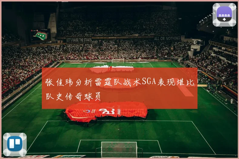 张佳玮分析雷霆队战术SGA表现堪比队史传奇球员